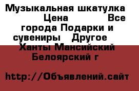 Музыкальная шкатулка Ercolano › Цена ­ 5 000 - Все города Подарки и сувениры » Другое   . Ханты-Мансийский,Белоярский г.